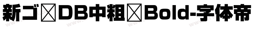 新ゴ DB中粗 Bold字体转换